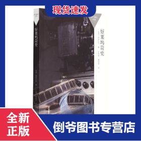 好萊塢簡史(百科通識文庫) 9787521332957