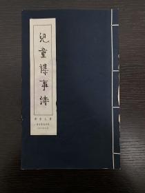 《儿童杂事诗》周作人著 1973年崇文书店三色套印线装本。