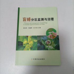 盲蝽分區(qū)監(jiān)測與治理