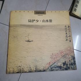 陆俨少山水册，八大山人山水屏（2本合售）