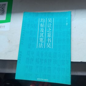 吳讓之篆書《吳均帖》及其筆法