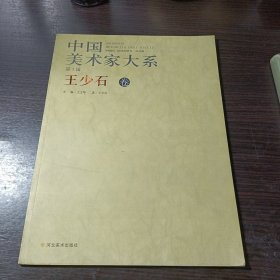中国美术家大系王少石卷