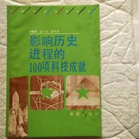 影响历史进程的100项科技成就