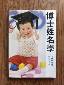 博士姓名學(xué)