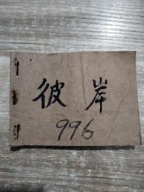 老连环画 彼岸1980年一版一印