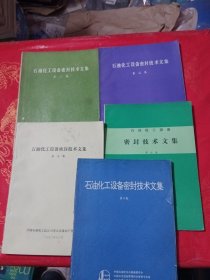 石油化工设备密封技术文集第（二，三，四，五，六集）