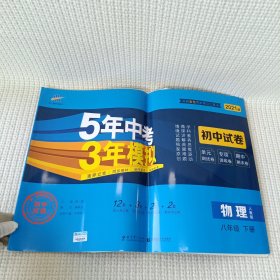 2021版 曲一线53初中同步试卷物理八年级下册人教版