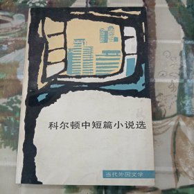 科尔顿中短篇小说选 当代外国文学