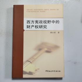 西方宪政视野中的财产权研究