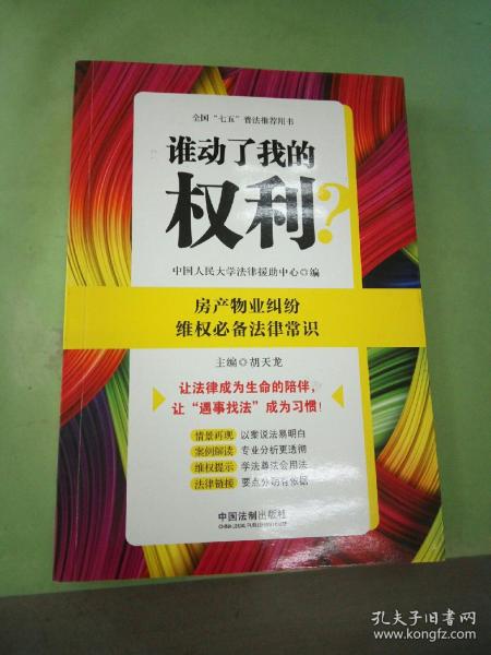 谁动了我的权利？房产物业纠纷维权必备法律常识