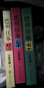 巴洲往事