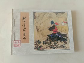 连环画水浒传之四册林冲雪夜上梁山AAA