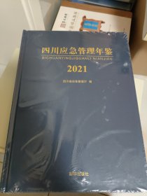 四川应急管理年鉴2021