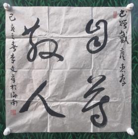 李文章：1955年生于山东。一级书法师，中国书画家协会副主席，庐山毛体书法研究院名誉院长