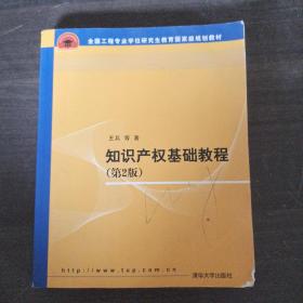 全国工程硕士专业学位教育指导委员会推荐教材：知识产权基础教程（第2版）