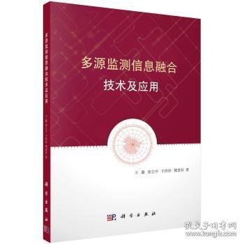 【假一罚四】多源监测信息融合技术及应用王鑫[等]著9787030537331