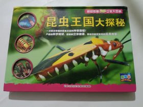 超级炫酷3D立体大百科：昆虫王国大探秘