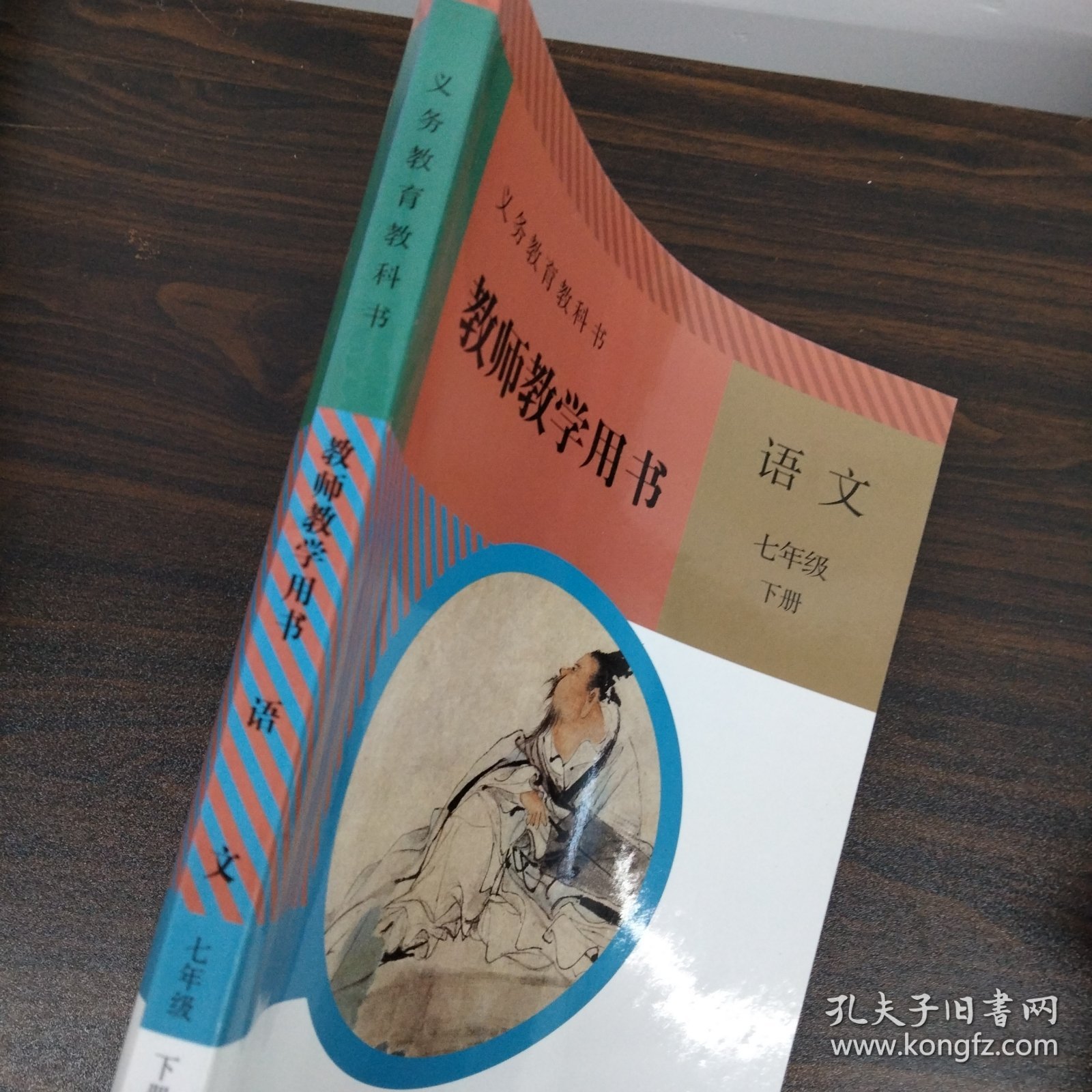 义务教育教科书教师教学用书语文七年级下册