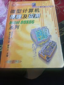 微型计算机原理及应用Inrel 80×86系列——面向21世纪课程教材·普通高等教育“九五”部级重点教材