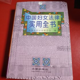中国妇女法律实用全书