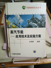 蒸汽节能：应用技术及实施方案