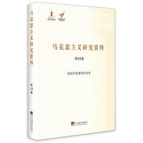 经典作家著作研究Ⅲ（马克思主义研究资料精装.第13卷）