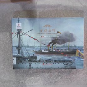 龙旗余晖大清帝国舰船图集1895-1911theatlasofimperialChinesenavyships1895-1911