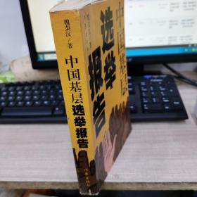 中國基層選舉報告