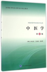 中医学(供临床医学类及相关专业用第2版全国医学院校高职高专规划教材)