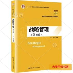 战略管理(第4版) 正版二手书