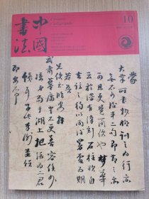 中国书法2015/10