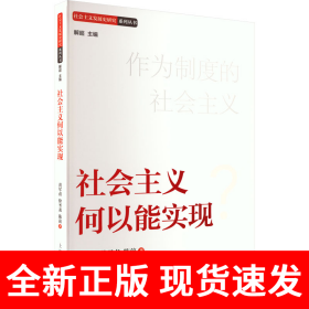 社会主义何以能实现