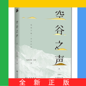 空谷之声(全新修订版)