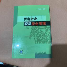 供电企业现场安全管理