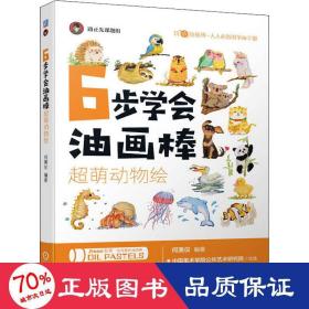 6步学会油画棒 超萌动物绘 美术技法 作者 新华正版