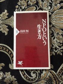 NPOという生き方 日文