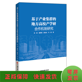 基于产业集群的地方高校产学研合作机制研究