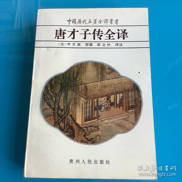 《唐才子传全译》（中国历代名著全译丛书）94年1印