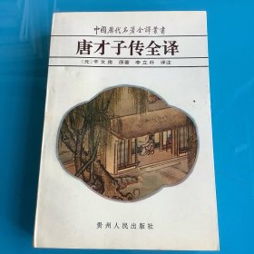 《唐才子传全译》（中国历代名著全译丛书）94年1印