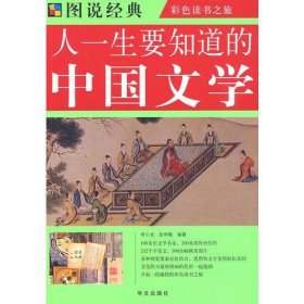 图说  人一生要知道的中国文学