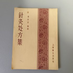 针灸处方集（1956年8月一版一印）