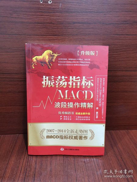 振荡指标MACD：波段操作精解：升级版：北京著名私募基金投资主管12年操盘经验精华，数以十万计读者交口称赞的经典指标参考书；优秀股票畅销书，全新升级版；2007至2014年全新走势图。