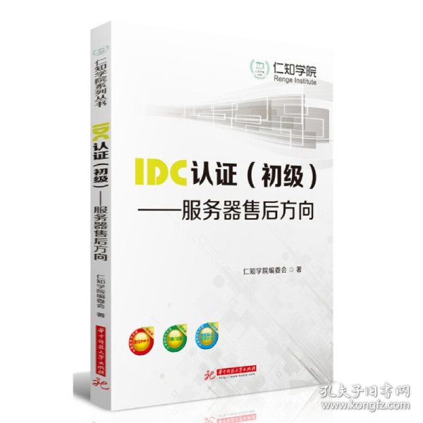 IDC认证（初级）：服务器售后方向