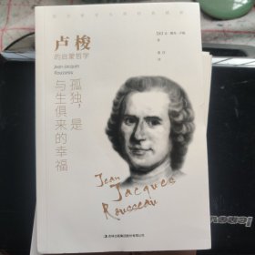 卢梭:孤独，是与生俱来的幸福