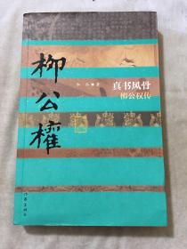 真书风骨：柳公权传（平）