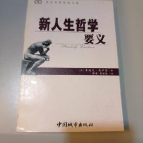 新人生哲学要义