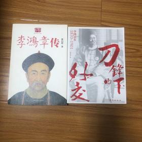 刀锋下的外交：李鸿章在1870-1901