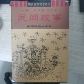 陕西蒲城文学丛书《民间故事》