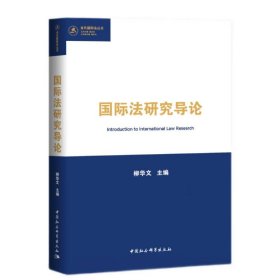 全新正版国际法研究导论9787520394253