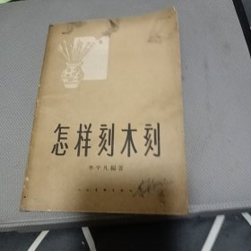 怎样刻木刻